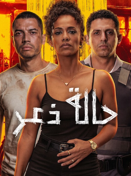 تحميل فيلم ومشاهدة حالة ذعر 2026 مدبلج