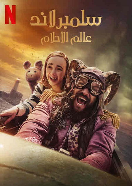 تحميل فيلم ومشاهدة سلمبرلاند عالم الاحلام 2022 مدبلج