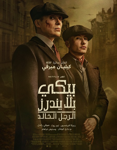 تحميل فيلم ومشاهدة بيكي بلايندرز الرجل الخالد 2026 مدبلج