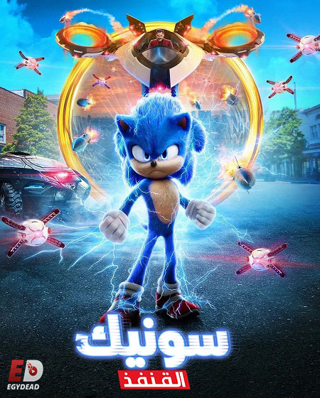 تحميل فيلم ومشاهدة سونيك القنفذ 1 2020 مدبلج
