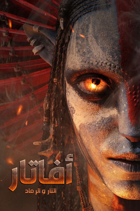 تحميل فيلم ومشاهدة افاتار 3 النار والرماد 2025 مدبلج