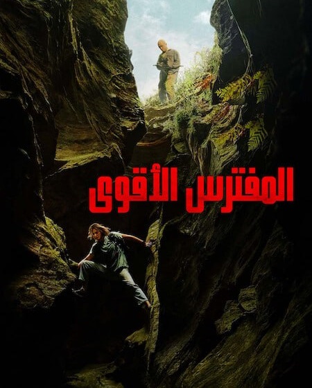 تحميل فيلم ومشاهدة المفترس الاقوى 2026 مدبلج