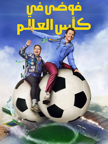 تحميل فيلم ومشاهدة فوضى في كأس العالم 2026 مدبلج
