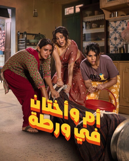 تحميل فيلم ومشاهدة ام واختان في ورطة 2026 مدبلج