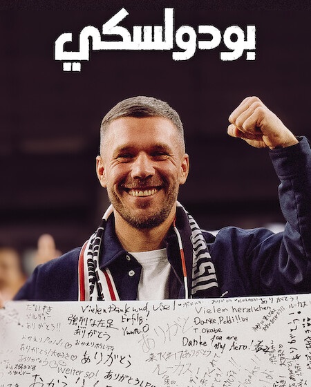 تحميل فيلم ومشاهدة بودولسكي 2026 مدبلج