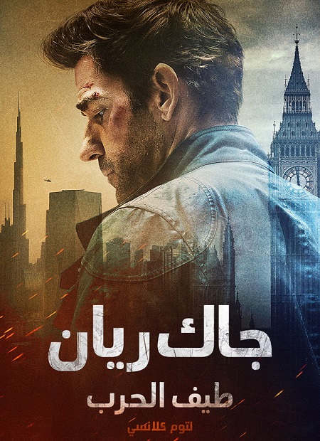 تحميل فيلم ومشاهدة جاك ريان طيف الحرب لتوم كلانسي 2026 مدبلج