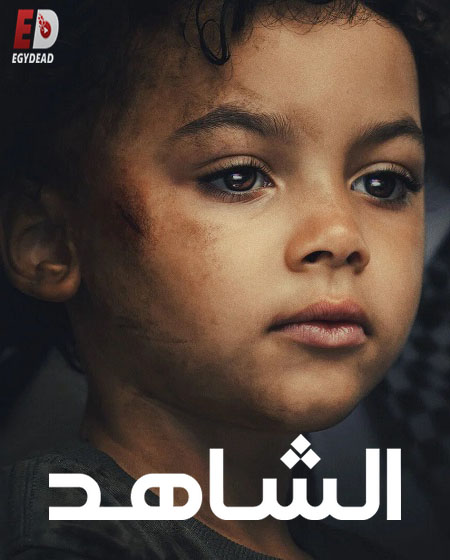 تحميل مسلسل ومشاهدة الشاهد الحلقة 2 مدبلجة