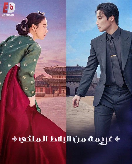 تحميل مسلسل ومشاهدة غريمة من البلاط الملكي الحلقة 10 مدبلجة